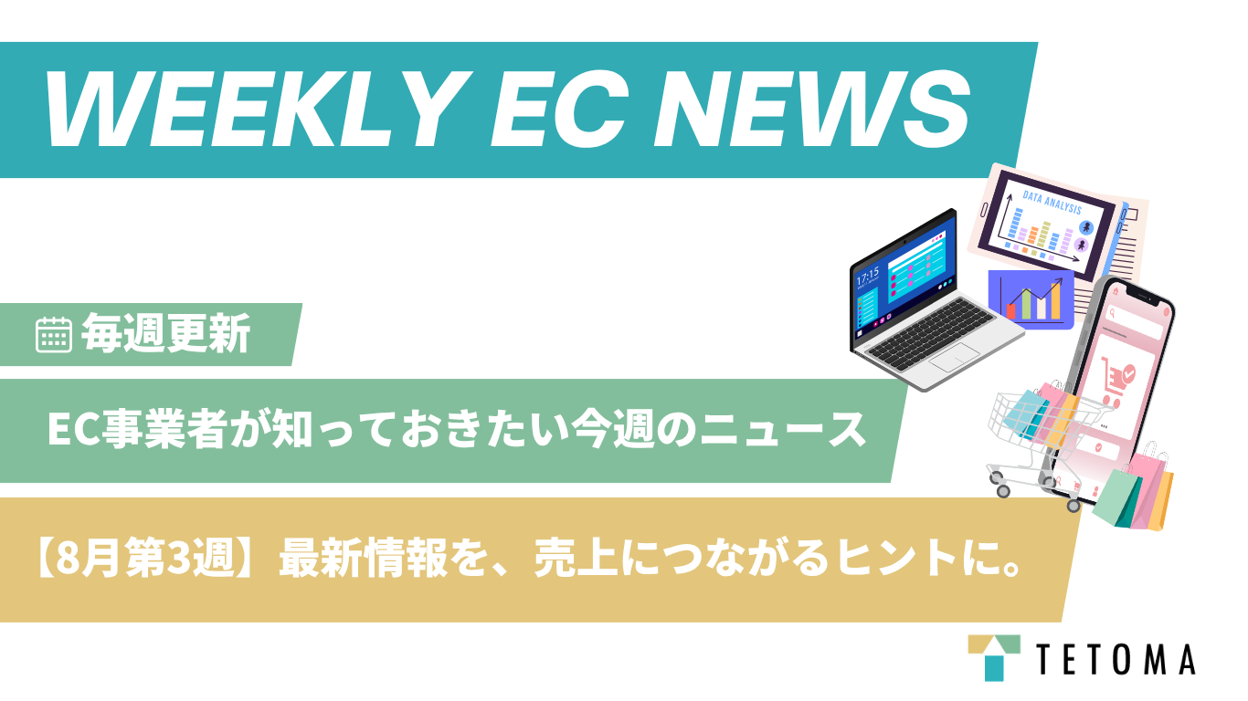 EC事業者が知っておきたい今週のニュース【8月第3週】